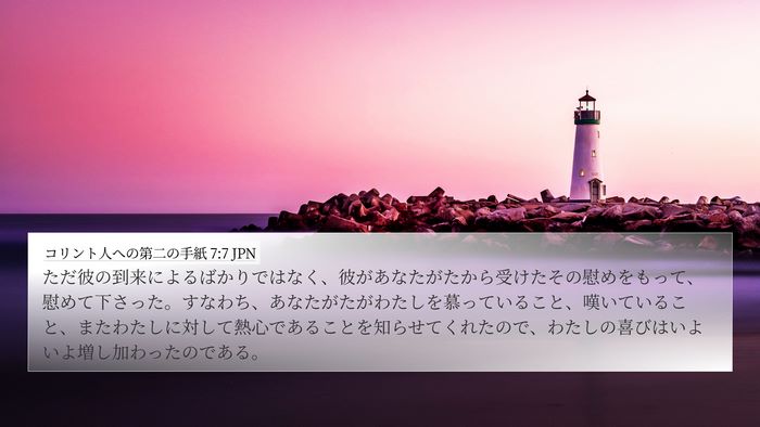 コリント人への第二の手紙 7:7 JPN Bible Verse Image