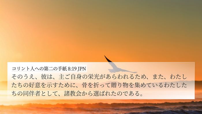 コリント人への第二の手紙 8:19 JPN Bible Verse Image