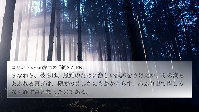 コリント人への第二の手紙 8:2 JPN Bible Verse Image