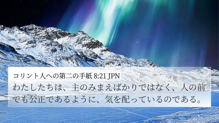 コリント人への第二の手紙 8:21 JPN Bible Verse Image