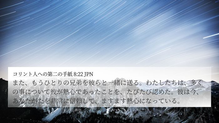 コリント人への第二の手紙 8:22 JPN Bible Verse Image
