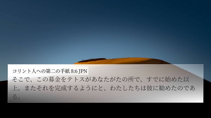 コリント人への第二の手紙 8:6 JPN Bible Verse Image
