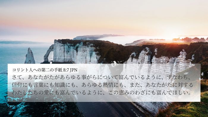 コリント人への第二の手紙 8:7 JPN Bible Verse Image