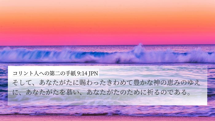 コリント人への第二の手紙 9:14 JPN 4K Wallpaper - そして、あなたがたに賜わったきわ - 4K Wallpaper Bible Verse