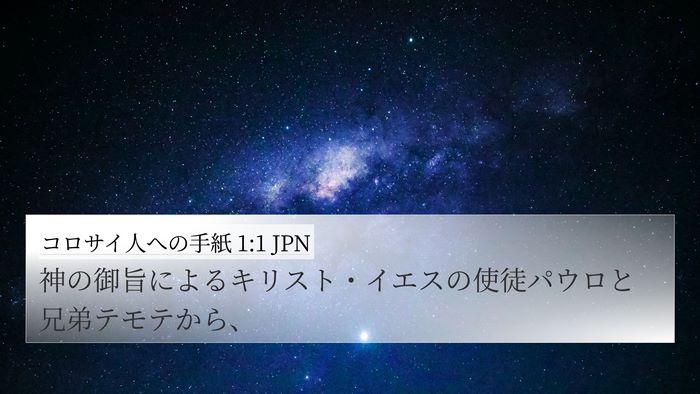 コロサイ人への手紙 1:1 JPN Bible Verse Image