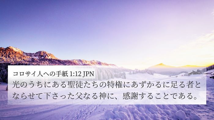 コロサイ人への手紙 1:12 JPN Bible Verse Image