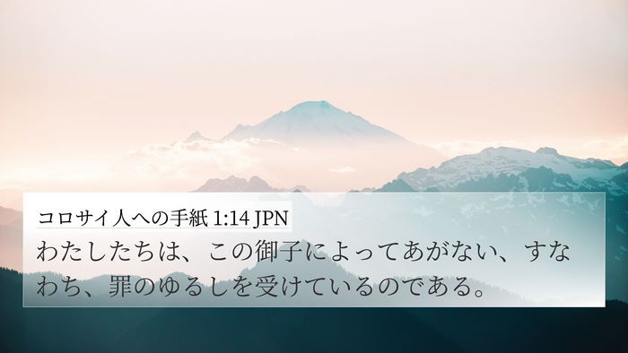 コロサイ人への手紙 1:14 JPN Bible Verse Image