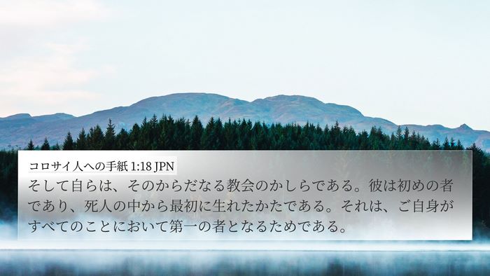 コロサイ人への手紙 1:18 JPN Bible Verse Image
