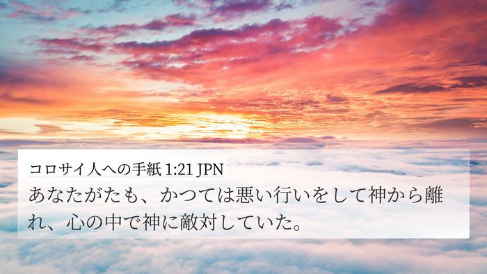 コロサイ人への手紙 1:21 JPN Bible Verse Image