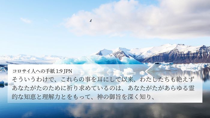 コロサイ人への手紙 1:9 JPN Bible Verse Image