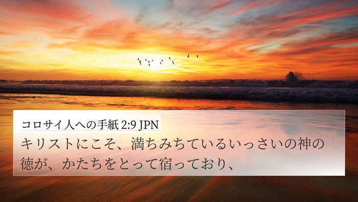 コロサイ人への手紙 2:9 JPN Bible Verse Image
