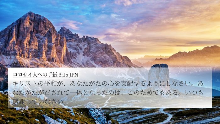コロサイ人への手紙 3:15 JPN Bible Verse Image