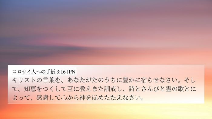 コロサイ人への手紙 3:16 JPN Bible Verse Image