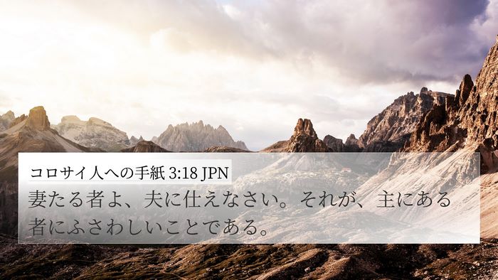 コロサイ人への手紙 3:18 JPN Bible Verse Image