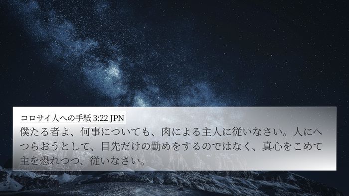 コロサイ人への手紙 3:22 JPN Bible Verse Image