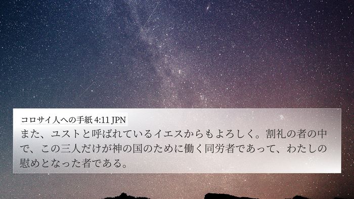 コロサイ人への手紙 4:11 JPN Bible Verse Image