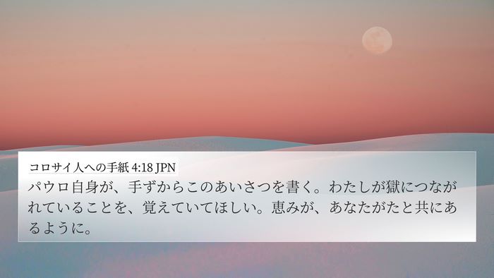 コロサイ人への手紙 4:18 JPN Bible Verse Image