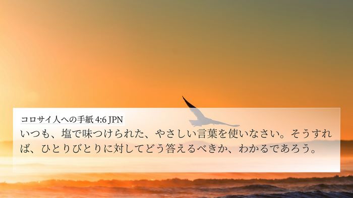 コロサイ人への手紙 4:6 JPN Bible Verse Image