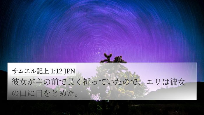サムエル記上 1:12 JPN 4K Wallpaper - 彼女が主の前で長く祈っていたので - 4K Wallpaper Bible Verse