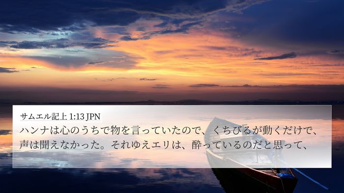 サムエル記上 1:13 JPN Bible Verse Image