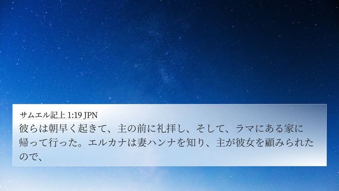 サムエル記上 1:19 JPN Bible Verse Image