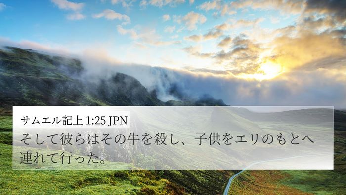 サムエル記上 1:25 JPN 4K Wallpaper - そして彼らはその牛を殺し、子供を - 4K Wallpaper Bible Verse