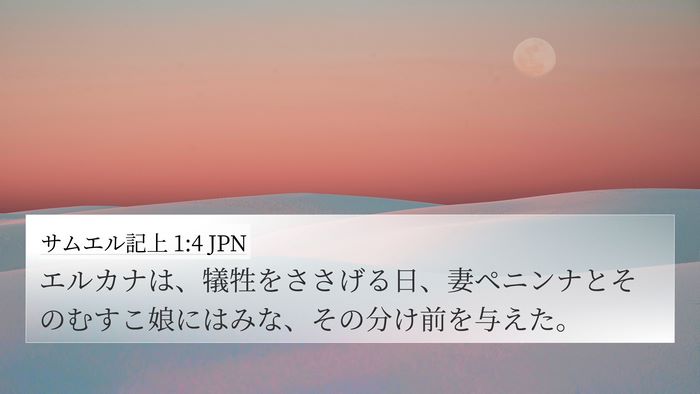 サムエル記上 1:4 JPN 4K Wallpaper - エルカナは、犠牲をささげる日、妻 - 4K Wallpaper Bible Verse
