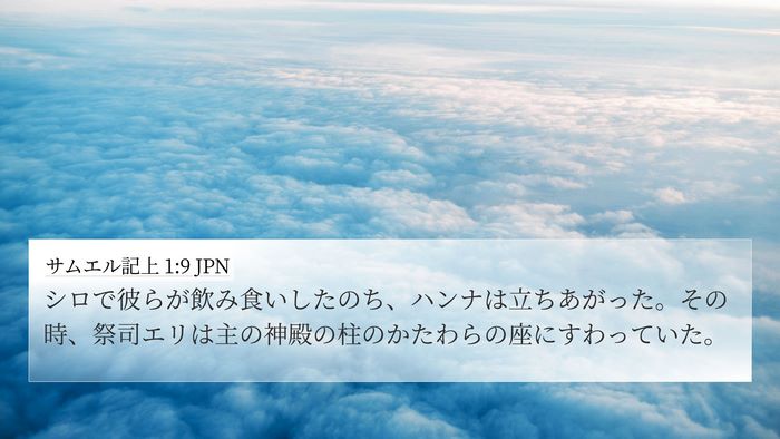サムエル記上 1:9 JPN Bible Verse Image
