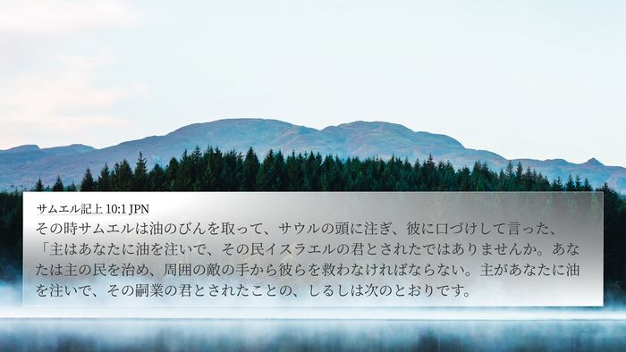サムエル記上 10:1 JPN Bible Verse Image