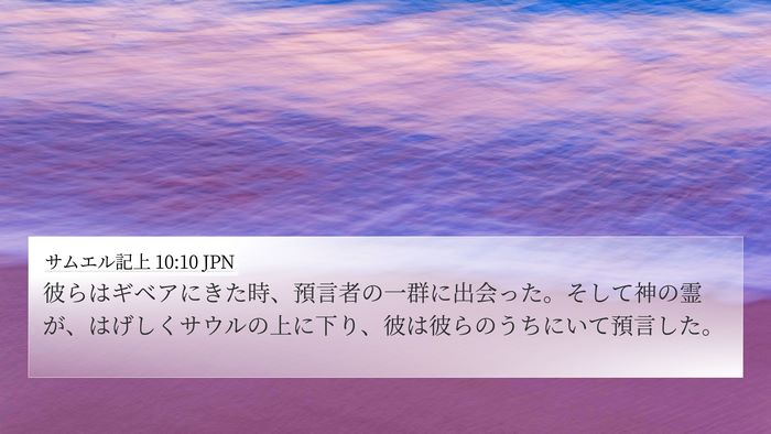 サムエル記上 10:10 JPN Bible Verse Image