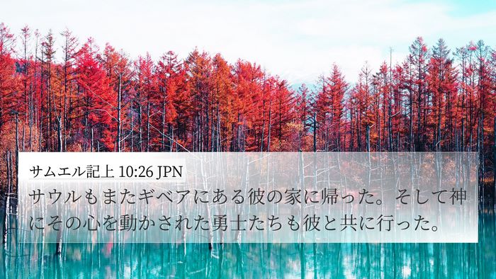 サムエル記上 10:26 JPN Bible Verse Image