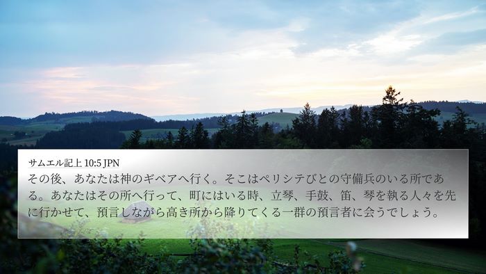 サムエル記上 10:5 JPN Bible Verse Image