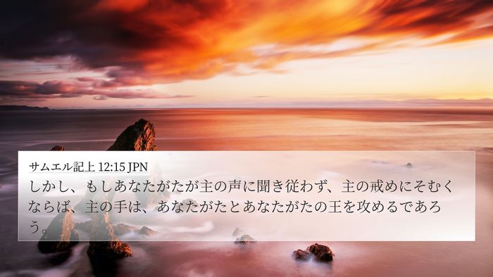 サムエル記上 12:15 JPN Bible Verse Image