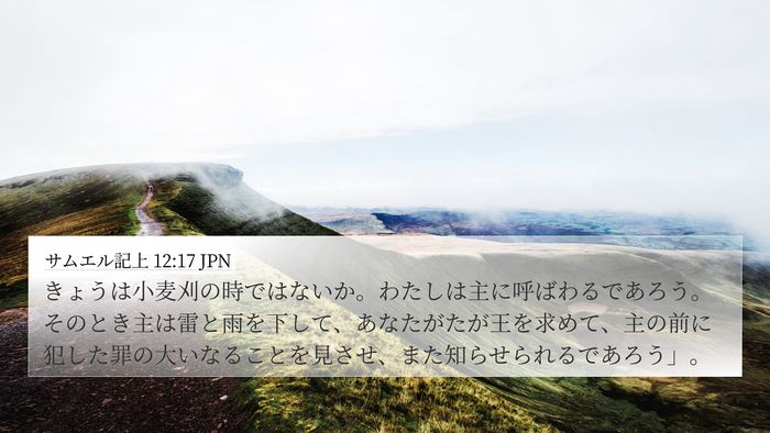 サムエル記上 12:17 JPN Bible Verse Image