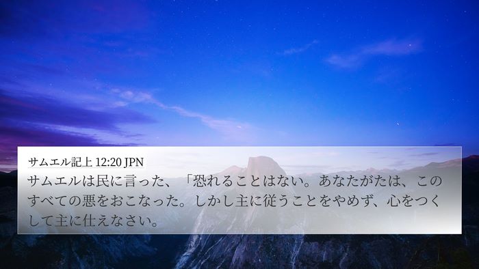 サムエル記上 12:20 JPN Bible Verse Image