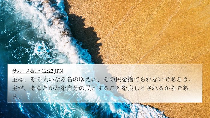 サムエル記上 12:22 JPN Bible Verse Image