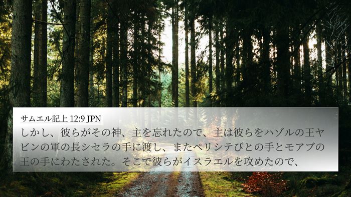 サムエル記上 12:9 JPN Bible Verse Image