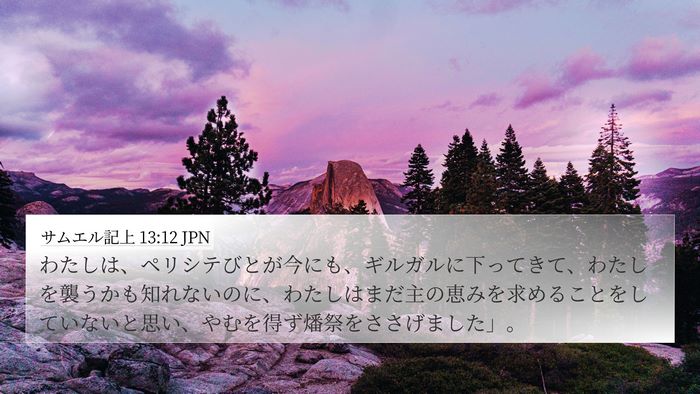 サムエル記上 13:12 JPN Bible Verse Image
