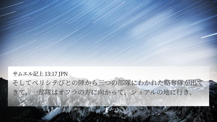サムエル記上 13:17 JPN Bible Verse Image