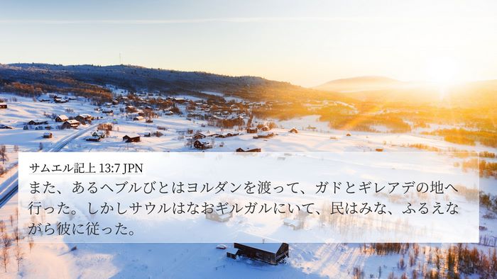 サムエル記上 13:7 JPN 4K Wallpaper - また、あるヘブルびとはヨルダンを - 4K Wallpaper Bible Verse