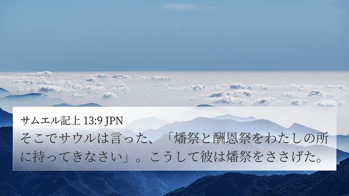 サムエル記上 13:9 JPN Bible Verse Image