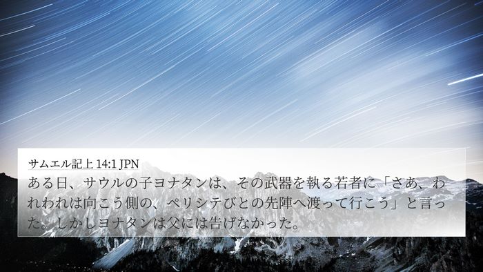 サムエル記上 14:1 JPN Bible Verse Image