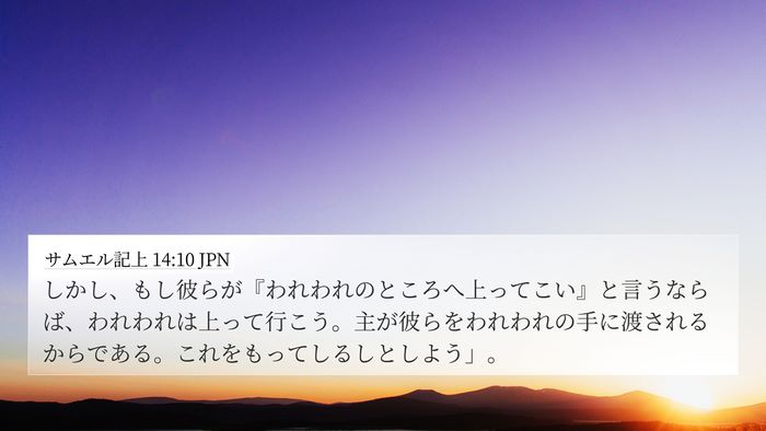 サムエル記上 14:10 JPN Bible Verse Image