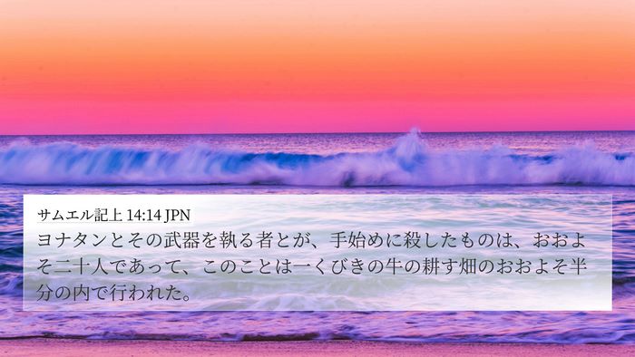 サムエル記上 14:14 JPN Bible Verse Image