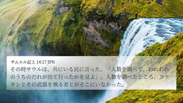 サムエル記上 14:17 JPN 4K Wallpaper - その時サウルは、共にいる民に言っ - 4K Wallpaper Bible Verse