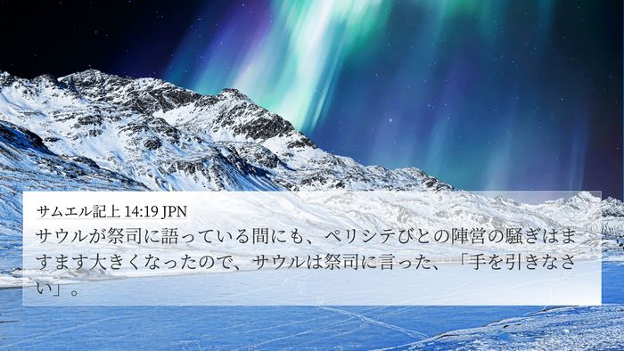 サムエル記上 14:19 JPN 4K Wallpaper - サウルが祭司に語っている間にも、 - 4K Wallpaper Bible Verse