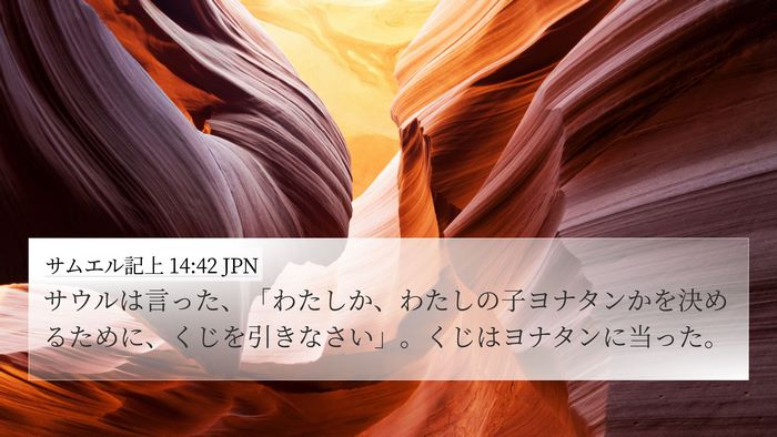 サムエル記上 14:42 JPN Bible Verse Image