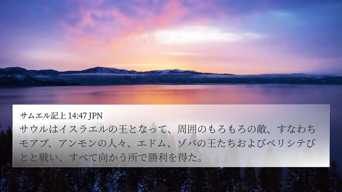 サムエル記上 14:47 JPN Bible Verse Image