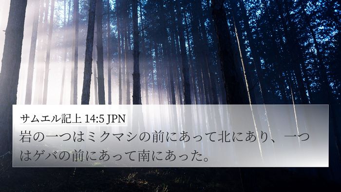 サムエル記上 14:5 JPN Bible Verse Image