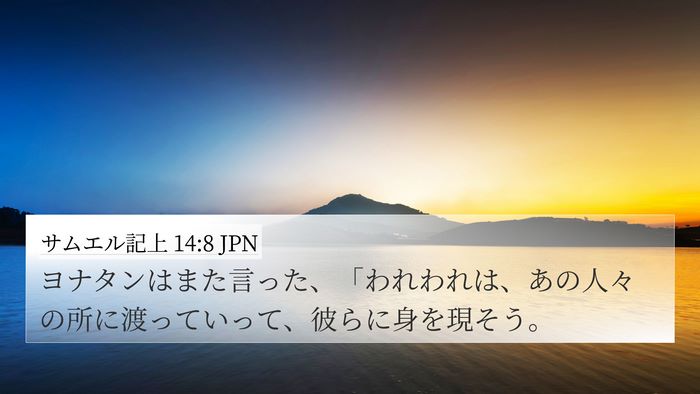 サムエル記上 14:8 JPN 4K Wallpaper - ヨナタンはまた言った、「われわれ - 4K Wallpaper Bible Verse